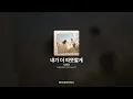 서영은 - 내가 더 따뜻할게 [사랑이 온다 OST Part.17]ㅣ가사/Lyrics