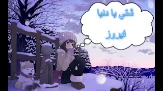 شتي يا دنيا فيروز  شتي يا دنيا فيروز