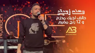 مهند زعيتر يرد بطريقته الخاصة   حالف لجيك محزم و   رنج مفيم مع فرقة المولى دندنها