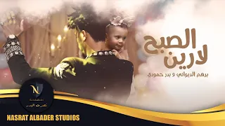 برهم الديواني وبدر حمودي   لارين الصبح                                حصريا      دندنها