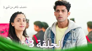 النصف الآخر من قلبي 2 الحلقة 3 The Other Half Of My Heart 2 