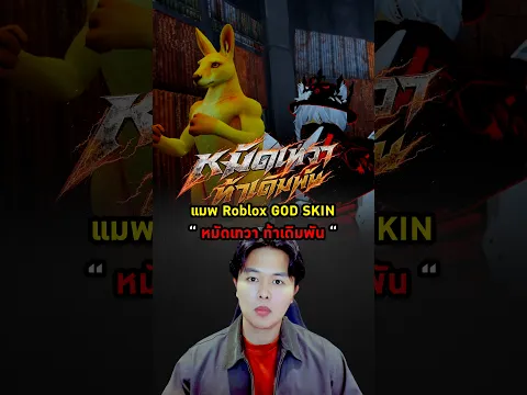 Roblox แมพใหม่ GodSkin หมัดเทวาเดิมพันแมพที่อ้างอิงจากหนังไทย #Roblox #GodSkin #หมัดเทวา