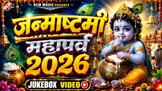 राधा कृष्ण की दिव्य झांकी | जन्माष्टमी स्पेशल 2026 | कान्हा जन्म उत्सव | 4K Video