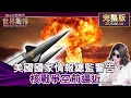 Download Lagu 【完整版下集20250614】美國國家情報總監警告 核戰爭空前逼近 #TVBS文茜的世界周報-歐洲版   20250614