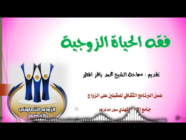 ⁣فقه الحياة الزوجية.. سماحة الشيخ محمد باقر المطر