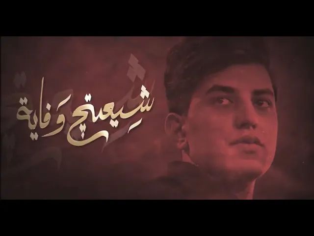 ⁣شيعتج وفايه | ملا مسلم الوائلي | جديد | الليالي الفاطمية ١٤٤٤ هـ