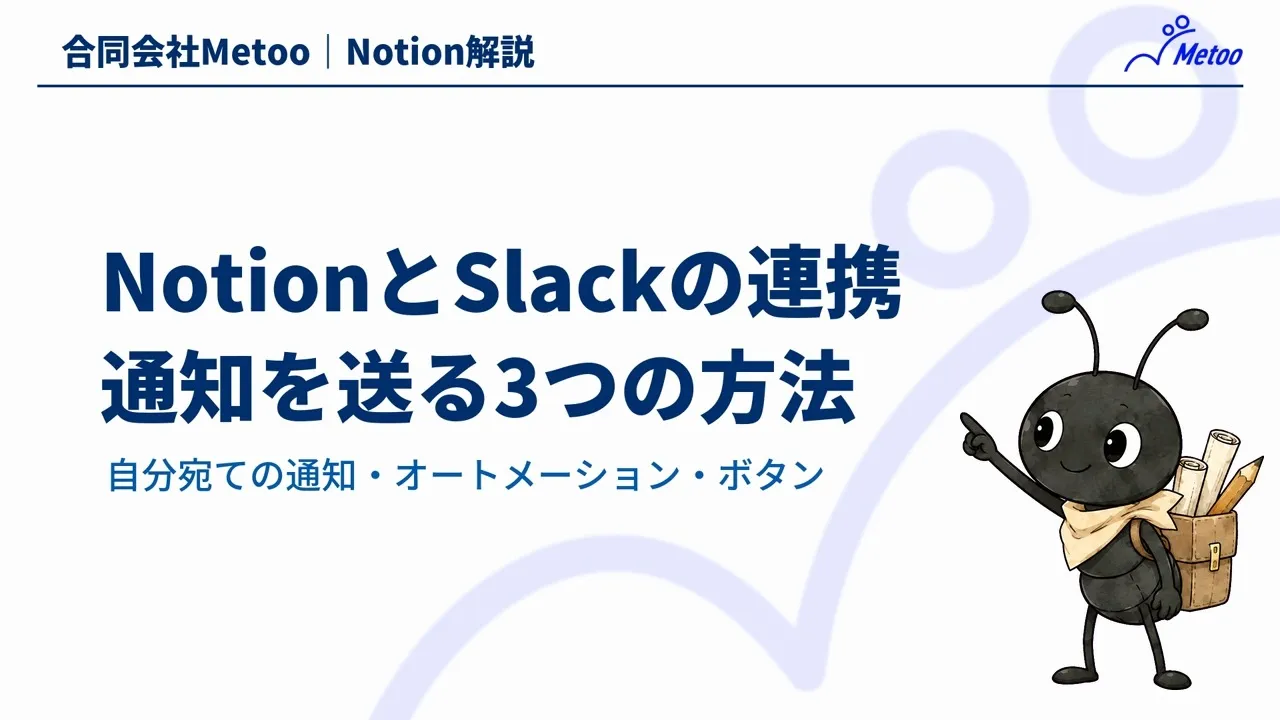 NotionとSlackの連携方法｜通知を送る3つの設定と通知を増やしすぎないコツ のサムネイル