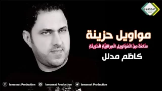 كاظم مدلل ساعة مواويل حزينة 2017  كاظم مدلل ساعة مواويل حزينة 2017