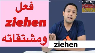 Verb Ziehen تعلم اللغة الالمانية مع رشيد جمل جد مهمة تستعمل يوميا 