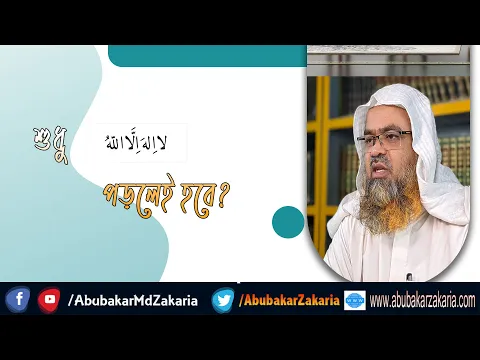 প্রশ্ন : শুধু লা ইলাহা ইল্লাহ পড়লেই হবে?