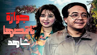 سهرة جوازة ناقصها شاهد جودة عاليه HD أحمد آدم دينا عبدالله عبدالله فرغلي 