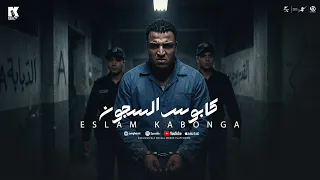 كابوس السجون   اسلام كابونجا                                                                 دندنها
