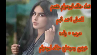 احمد نجم عرب ولده توزيع ومونتاج خالد ابو عزام 0096171017247 