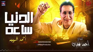 احمد شيبه    امانه يا دهر   الدنيا ساعة                                دندنها