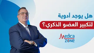 هل يوجد ادوية لتكبير حجم العضو الذكري دكتور عمرو المليجي Medicazone 