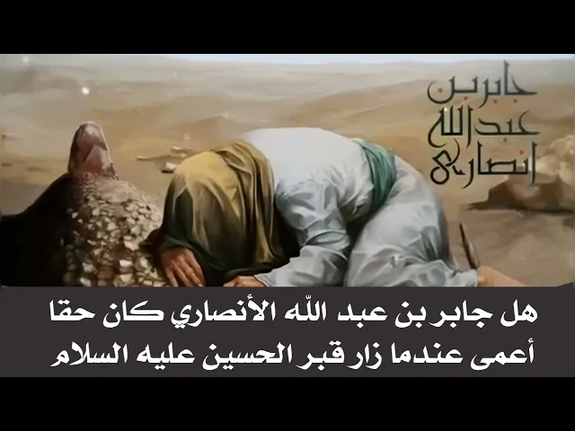 ⁣هل جابر بن عبد الله الأنصاري كان حقا أعمى عندما زار قبر الحسين في الأربعين ؟