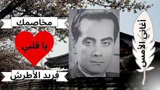 مخاصمك يا قلبي   روائع الموسيقار فريد الأطرش  دندنها