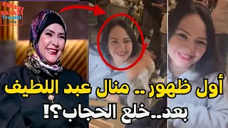 منال عبد اللطيف تخلع الحجاب بعد 12 عاما كواليس القرار وتفاصيل أول ظهور 