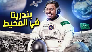 ميمز بندريتا   اغنية رائد الفضاء في المحيط دندنها