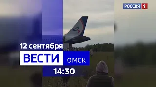 «Вести Омск», дневной эфир от 12 сентября 2023 года