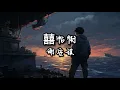 《囍帖街》谢安琪