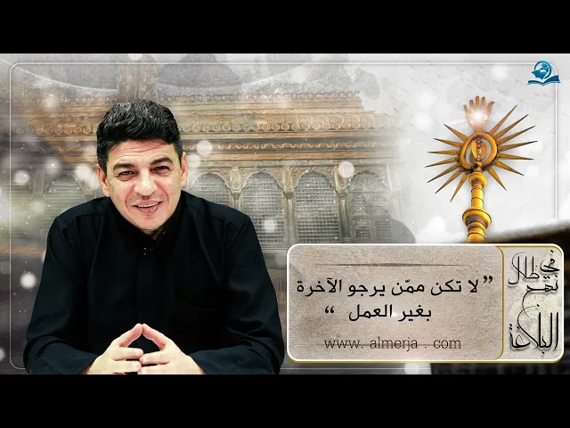 ⁣لا تكن ممن يرجو الآخرة بغير العمل
