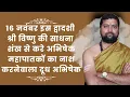 16 नवंबर इस द्वादशी श्री विष्णु की साधना | शंख से करे अभिषेक | महापातकों का नाश करनेवाला दूध अभिषेक