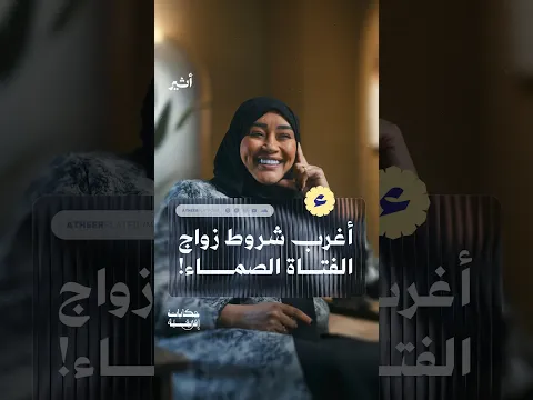 أغرب شروط زواج الفتاة الصماء