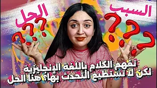 تفهم الكلام باللغة الإنجليزية لكن لا نتحدثها؟ الحل هنا