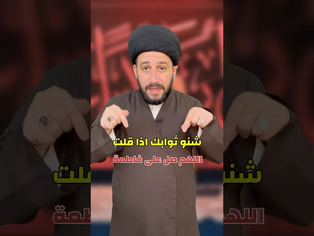 ⁣شنو ثوابك اذا قلت : اللهم صل على فاطمة ؟!