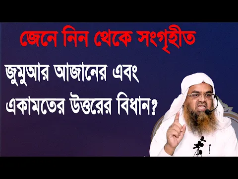 প্রশ্ন-৯২ : জুমুআর আজানের এবং একামতের উত্তরের বিধান? শাইখ প্রফেসর ড. আবু বকর মুহাম্মাদ যাকারিয়া