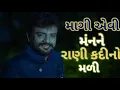 Download Lagu Mangi EVI manni Rani Kadi na Mali KEM re bhulay sajan tari Preet dana dana kya burari Gujarati mauj