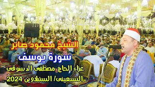 تلاوة فى قمة الروعة والروقان للشيخ محمود صابر سورة يوسف عزاء الحاج مصطفى الدسوقى السبعينى 2024 
