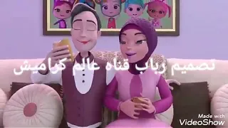 اهلا اهلا يا هلال رمضان كريم مع كراميش رمضان احلى 