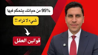 قوانين العقل   قوانين يتقنها الاثرياء و المشاهير و رجال الاعمال    دندنها
