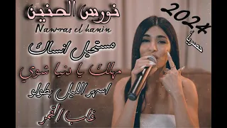 نورس الحنين   مستحيل انساك   مهلك يا دنيا شوي   اسهر الليل بطولو   غاب القمر   أجمل الوصلات        دندنها