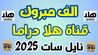 مبروك قناة هلا دراما قنوات جديدة النايل سات2025 