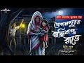 Lagu গোপালপুরের অভিশপ্ত রাতে  [ গ্রাম বাংলার ভূতের গল্প ] Sunday Suspense | Gram Banglar Vuter Golpo |