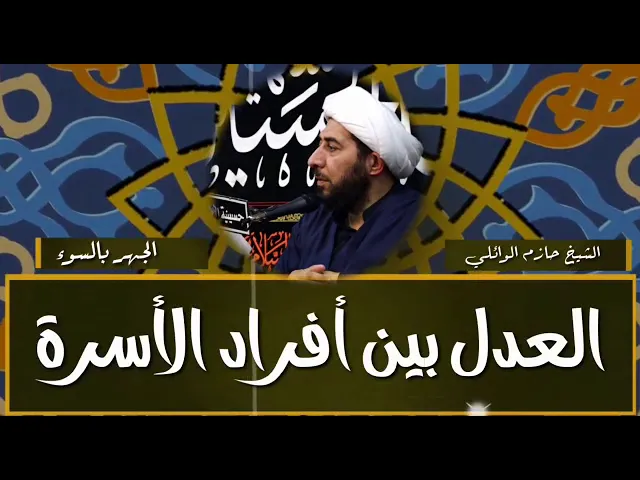 ⁣العدل بين افراد الاسرة.