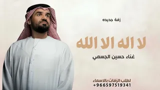 زفة لا اله الا الله      حسين الجسمي   زفة لا اله الله بدون حقوق   زفة حسين الجسمي بدون حقوق دندنها
