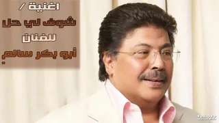 أبو بكر سالم شوف لي حل 