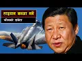 Lagu ताइवान कब्जा गर्ने चीनको संकेत || China’s  Rehearsal for the Takeover of Taiwan