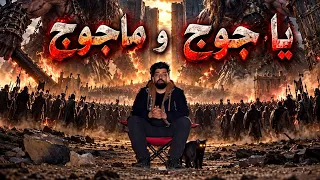 يأجوج وماجوج… ماذا تعرف حرية بحر؟!!