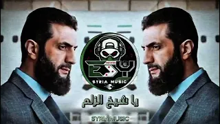 يا شيخ الزلم SYRIA MUSIC بطيئ Slowed Reverb Sheikh AlZilm  يا شيخ الزلم SYRIA MUSIC بطيئ Slowed Reverb Sheikh AlZilm