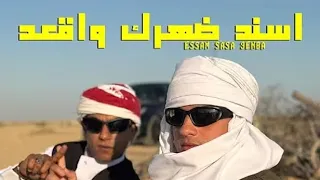 كليب اسند ضهرك واقعد عنبه عصام صاصا 3enba Essam Sasa Official Music Video 