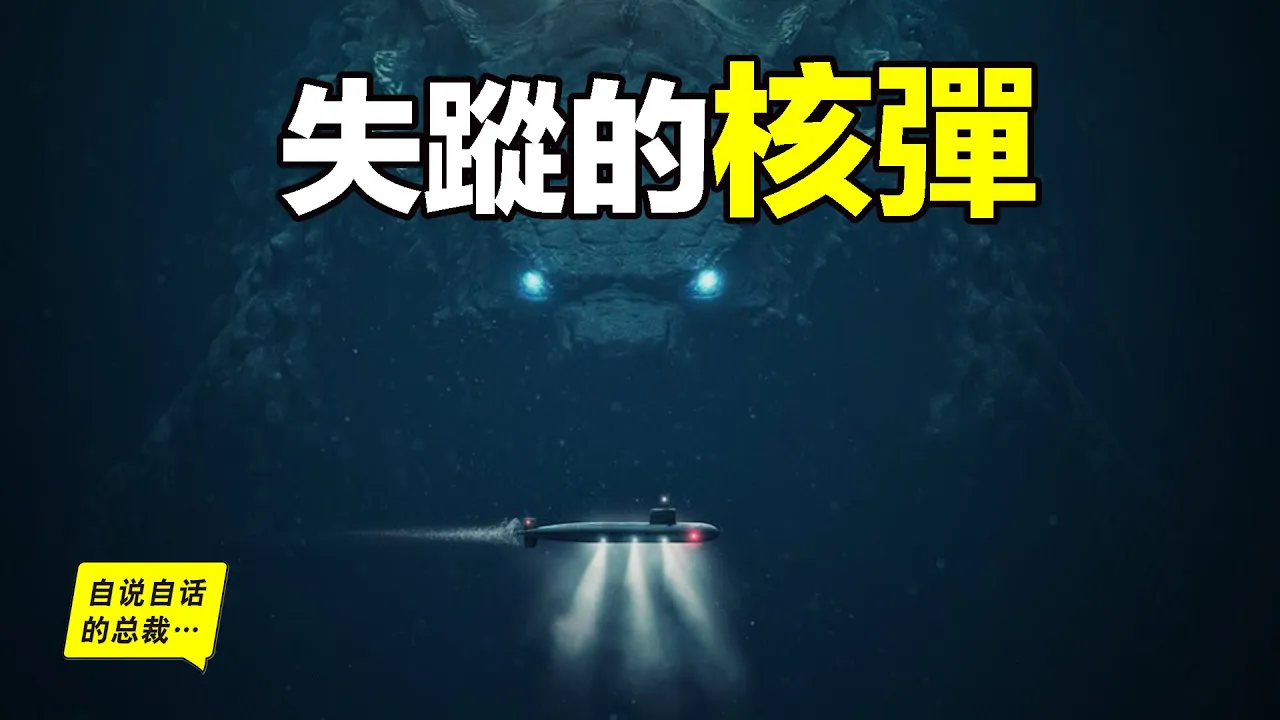 現實中的海底怪物:哥吉拉寓言背後的故事,海底最可怕的東西原來很現實……|自說自話的總裁