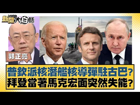 Download MP3 普欽派核潛艦核導彈駐古巴？拜登當著馬克宏面突然失能？ 新聞大白話 20240607