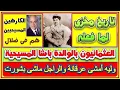 Download Lagu تاريخ مخزى لايدرس لما فعله العثمانيون بوالدة الخديوى توفيق المسيحية واحمد عبده ماهر كاره المسيحي ضال