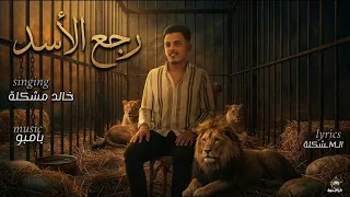 مهرجان  رجع الأسد    خالد مشاكل   توزيع بامبو      دندنها