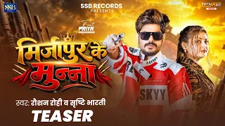 मिर्जापुर के मुन्ना (Official Teaser) | #Raushan Rohi & #Srishti Bharti | Maghi #Rangdari Song 2026